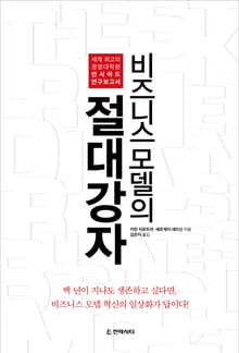 비즈니스 모델의 절대강자