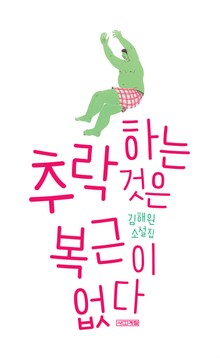 추락하는 것은 복근이 없다