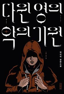 다윈 영의 악의 기원