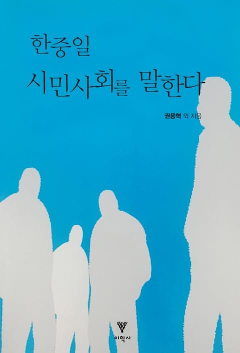 한중일 시민사회를 말한다 표지 이미지