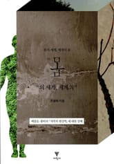 몸의 세계, 세계의 몸 표지 이미지