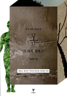 몸의 세계, 세계의 몸