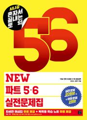 시나공 혼자서 끝내는 토익 NEW 파트 5, 6 실전문제집