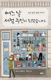 어느 날 서점주인이 되었습니다 표지 이미지