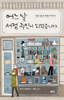 어느 날 서점주인이 되었습니다
