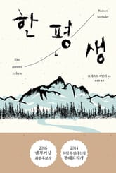 한평생 표지 이미지