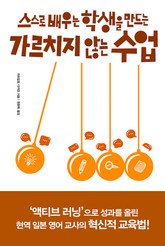 스스로 배우는 학생을 만드는 가르치지 않는 수업 표지 이미지