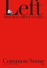 좌파의 생각은 어떻게 상식이 되었나 표지 이미지