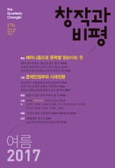 창작과비평 176호(2017년 여름호) 표지 이미지