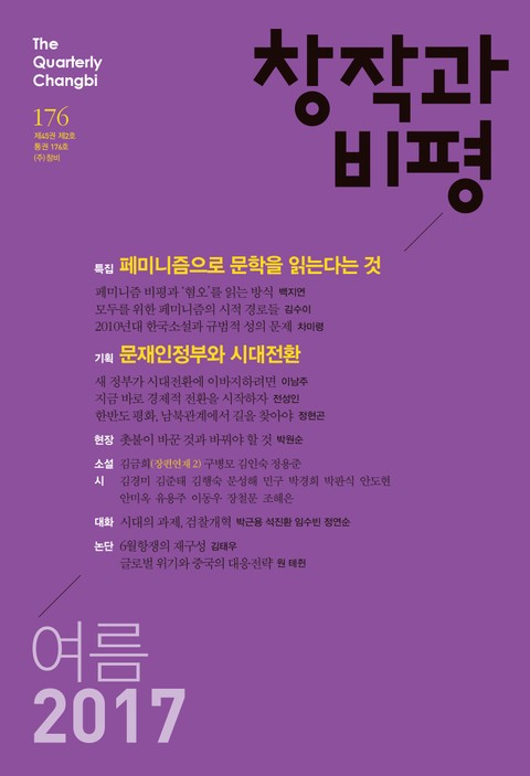 창작과비평 176호(2017년 여름호) 표지 이미지