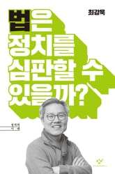 법은 정치를 심판할 수 있을까? 표지 이미지
