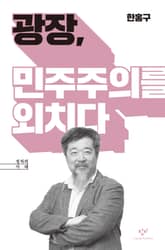 광장, 민주주의를 외치다 표지 이미지