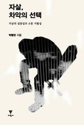 자살, 차악의 선택 표지 이미지