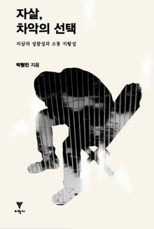 자살, 차악의 선택