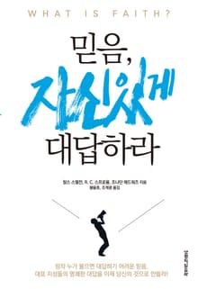 믿음, 자신 있게 대답하라