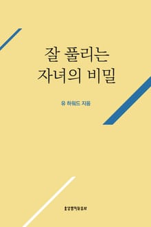 잘 풀리는 자녀의 비밀