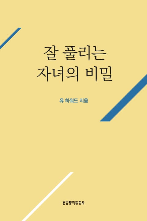 잘 풀리는 자녀의 비밀 표지 이미지