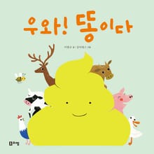 우와! 똥이다
