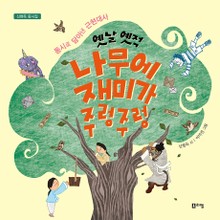 옛날 옛적 나무에 재미가 주렁주렁