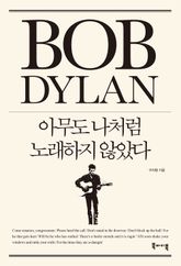 밥 딜런 아무도 나처럼 노래하지 않았다 표지 이미지