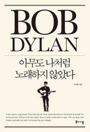 밥 딜런 아무도 나처럼 노래하지 않았다