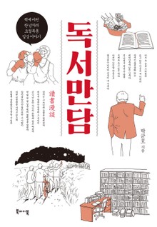 독서만담