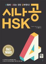 개정판 | 시나공 HSK 4급
