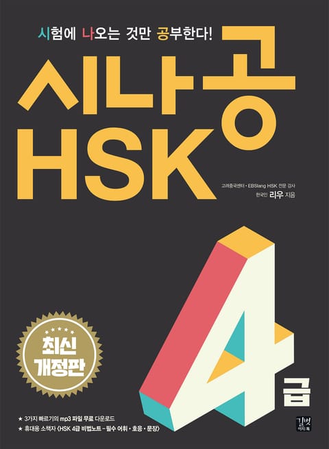 개정판 | 시나공 HSK 4급 표지 이미지