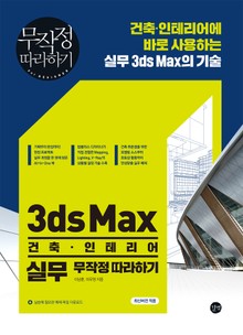 3ds Max 건축. 인테리어 실무 무작정 따라하기