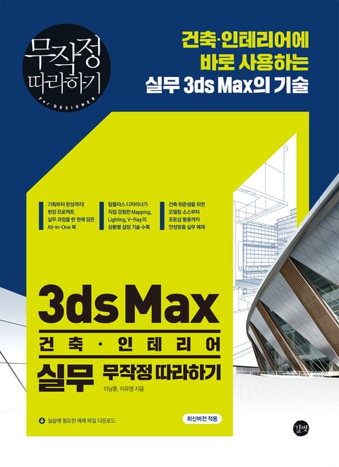 3ds Max 건축. 인테리어 실무 무작정 따라하기 표지 이미지