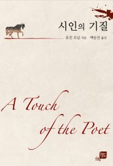 시인의 기질 표지 이미지