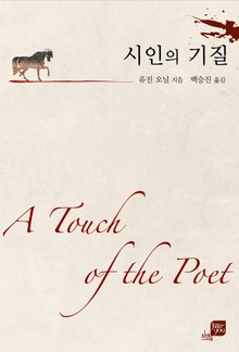 시인의 기질