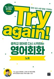 Try again! 중학교 영어로 다시 시작하는 영어회화 노트