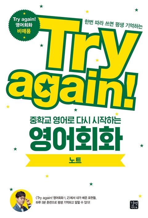 Try again! 중학교 영어로 다시 시작하는 영어회화 노트 표지 이미지