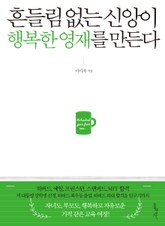 흔들림 없는 신앙이 행복한 영재를 만든다 표지 이미지