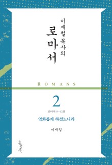 이재철 목사의 로마서 2