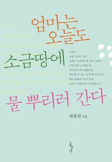 엄마는 오늘도 소금 땅에 물 뿌리러 간다