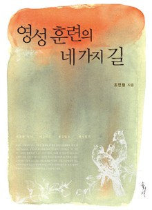 영성 훈련의 네 가지 길