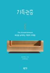 기득권층 표지 이미지