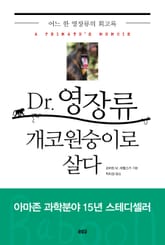 Dr. 영장류 개코원숭이로 살다 표지 이미지