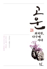 고운 최치원, 나루에 서다 표지 이미지