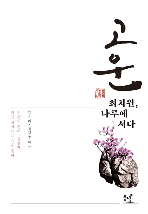 고운 최치원, 나루에 서다 표지 이미지