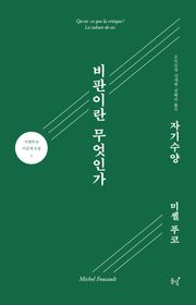 비판이란 무엇인가?