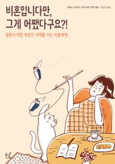 비혼입니다만, 그게 어쨌다구요?! 표지 이미지