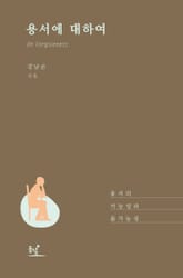 용서에 대하여 표지 이미지