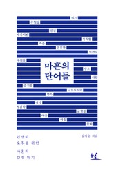 마흔의 단어들 표지 이미지