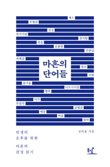 마흔의 단어들