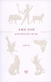 우화의 서사학 표지 이미지