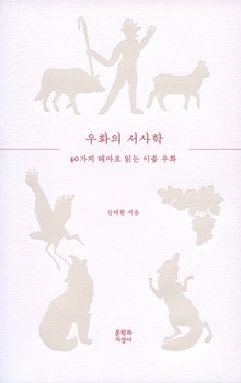 우화의 서사학