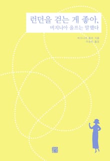 런던을 걷는 게 좋아, 버지니아 울프는 말했다